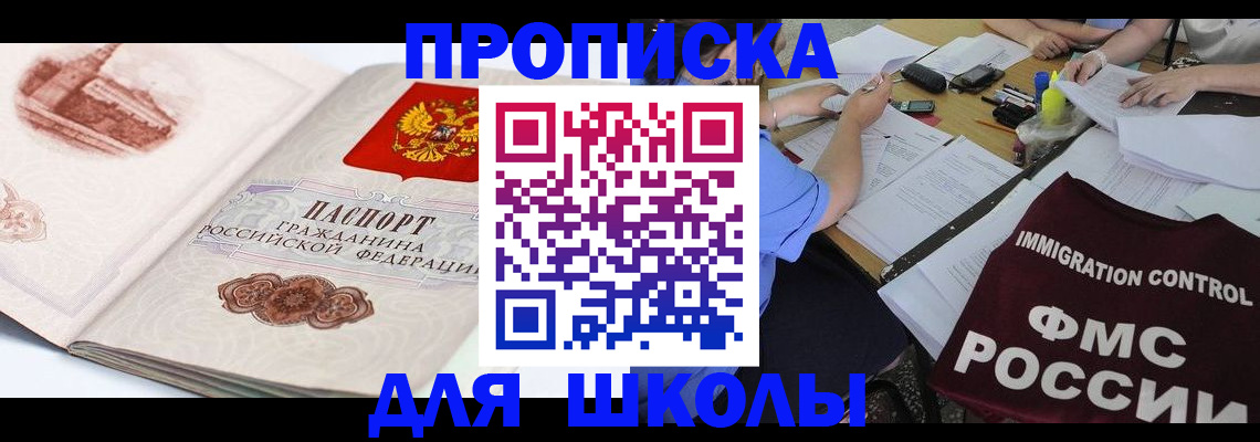 временная регистрация для школы в Пересвете